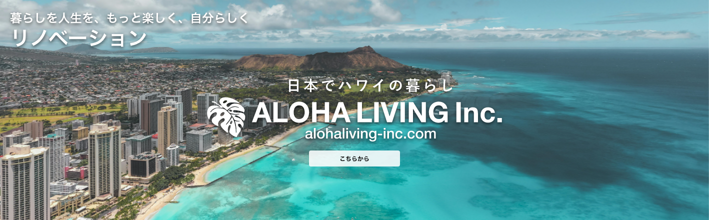 スタイルはアロハだけじゃない モダンテイスト住宅 Renova